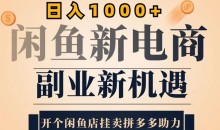 2024闲鱼虚拟升级玩法,实操落地项目,日入几张