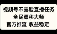 视频号不露脸直播任务,全民漂移大师,官方推流,收益稳定,全民可做