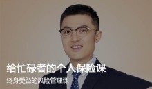 给忙碌者的个人保险课-终身受益的风险管理课