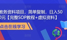 教务资料项目,简单复制,日入500元【完整SOP教程+虚拟资料】