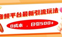 音频平台最新引流玩法,0成本,日引500+【揭秘】