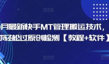 10月最新快手MT管理搬运技术,助你轻松过原创检测【教程+软件】