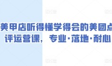 美甲店听得懂学得会的美团点评运营课,专业·落地·耐心