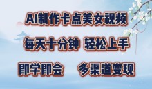 AI制作卡点美女视频,每天十分钟,多渠道变现【揭秘】