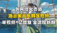 外网爆火赛道,治愈系音乐解压视频,单视频最高4亿播放 ,全流程拆解【揭秘】