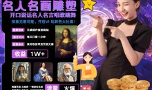 世界名画名人名言超强反转唱歌跳舞说话 吸睛火爆流量爆炸 每天三分钟 轻松月入破W