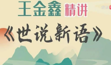 王金鑫精讲《世说新语》