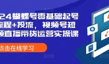 2024蝴蝶号零基础起号全流程+投流,视频号短视频直播带货运营实操课