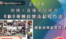 2024地摊+直播带货模式自然流起号稳号全流程,0粉0视频自然流起号方法