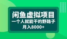 闲鱼虚拟项目,一个人就可以干的野路子,月入8000+【揭秘】