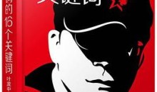 叶茂中《营销的16个关键词》(93节音频)