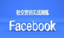 Facebook社交营销实战演练,外贸人绝对不能错过的营销推广平台