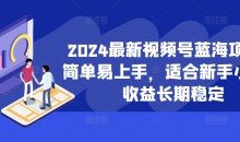 2024最新视频号蓝海项目,简单易上手,适合新手小白,收益长期稳定