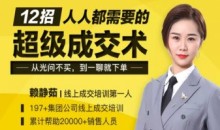 12招人人都需要的超级成交术