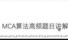 马士兵教育 MCA算法高频题目讲解