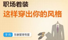 【李昀】职场着装:如何穿出你的风格?