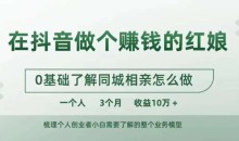 在抖音做个赚钱的红娘,0基础了解同城相亲,怎么做一个人3个月收益10W+