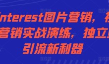 Pinterest图片营销,社交营销实战演练,独立站引流新利器