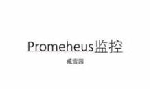 prometheus企业监控教程-prometheus监控实战视频教程(36集)