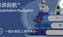 《演讲启航》提高演讲技巧