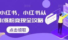 掘金小红书,小红书从0到1涨粉变现全攻略