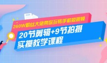 冯鹏短视频拍摄剪辑课程:20节剪辑+9节拍摄 实操教学课程