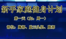 基础健身教程(男女)