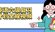 英语六级复习计划全程视频