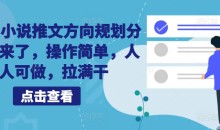 10月小说推文方向规划分享出来了,操作简单,人人可做,拉满干