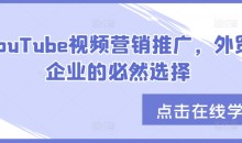 YouTube视频营销推广,外贸企业的必然选择