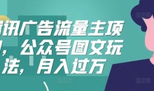 腾讯广告流量主项目,公众号图文玩法,月入过万