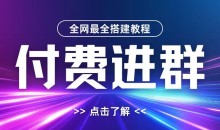 全网首发最全付费进群搭建教程,包含支付教程+域名+内部设置教程+源码
