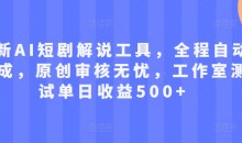 最新AI短剧解说工具,全程自动生成,原创审核无忧