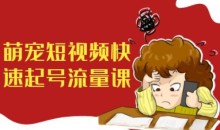 萌宠短视频快速起号流量课,短视频带货宠物新风口