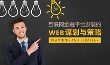 【金融生态】互联网金融平台发展的谋划与策略