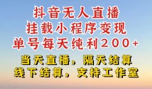 抖音无人直播挂载小程序,零粉号一天变现二百多,不违规也不封号