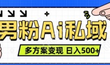 男粉项目,Ai图片转视频,多种方式变现,日入500+