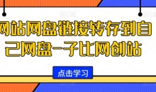 网站网盘链接转存到自己网盘-子比网创站