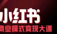 小红书商业模式变现线下大课,11位博主操盘手联合同台分享,录音+字幕