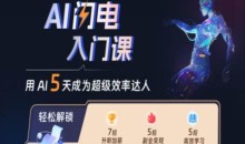 AI闪电入门课,用AI帮你成为超级效率达人