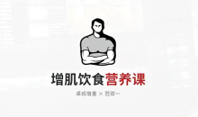 增肌饮食营养课