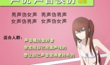 男变女声伪女声优变声全套教程,网赚套路必备技能