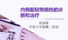 膝关节运动损伤诊断和治疗11集