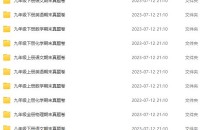 初中各科期末真题卷1000张合集