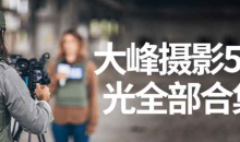 大峰摄影Jay Hoblen好莱坞电影摄影灯光系统课