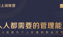 何川亲授《中基层管理能力21天训练营》(完结)