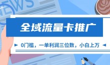 全域流量卡推广,一单利润三位数,0投入小白轻松上手