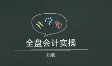 全盘会计实操账务处理做账报税