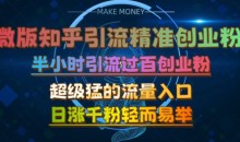 微版知乎引流创业粉,超级猛流量入口,半小时破百,日涨千粉轻而易举【揭秘】
