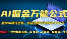 AI掘金万能公式!一个技术玩转头条、公众号流量主、视频号分成计划、支付宝分成计划,不要再被割韭菜